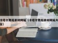 姜堰卡塔尔舞蹈素材网站（卡塔尔舞蹈素材网站大全）