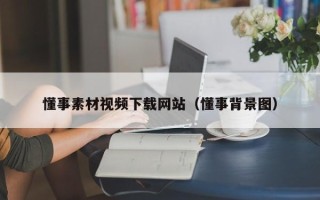 姜堰懂事素材视频下载网站（懂事背景图）