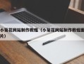 姜堰小菊花网站制作教程（小菊花网站制作教程图片）