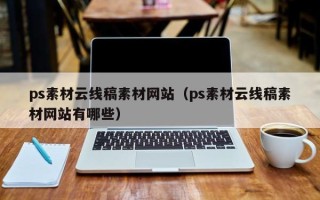 姜堰ps素材云线稿素材网站（ps素材云线稿素材网站有哪些）