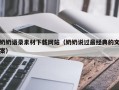 姜堰奶奶语录素材下载网站（奶奶说过最经典的文案）