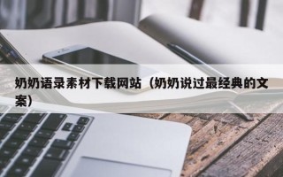 姜堰奶奶语录素材下载网站（奶奶说过最经典的文案）