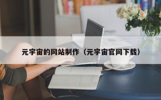姜堰元宇宙的网站制作（元宇宙官网下载）