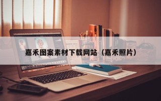 姜堰嘉禾图案素材下载网站（嘉禾照片）