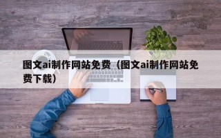 姜堰图文ai制作网站免费（图文ai制作网站免费下载）