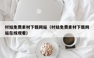姜堰村姑免费素材下载网站（村姑免费素材下载网站在线观看）