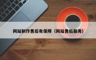 姜堰网站制作售后有保障（网站售后服务）