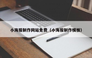 姜堰小海报制作网站免费（小海报制作模板）