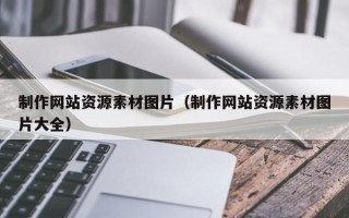 姜堰制作网站资源素材图片（制作网站资源素材图片大全）