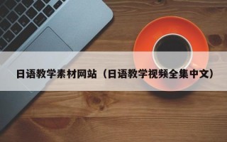 姜堰日语教学素材网站（日语教学视频全集中文）