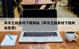 姜堰风华之路素材下载网站（风华之路素材下载网站免费）
