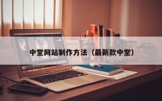 姜堰中堂网站制作方法（最新款中堂）