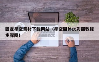 姜堰固定星空素材下载网站（星空固体水彩画教程步骤图）